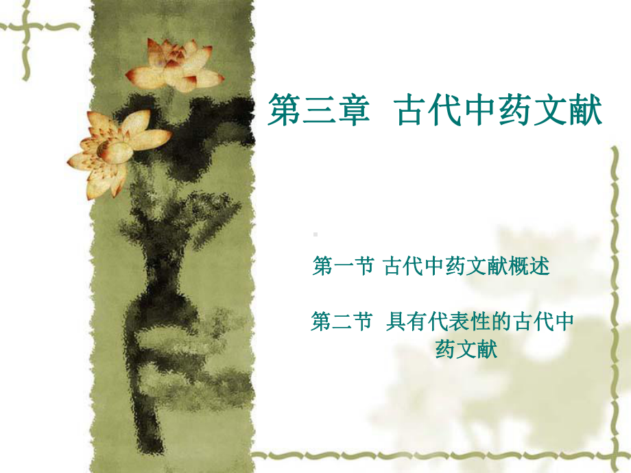 古代中药文献汇总课件.ppt_第1页