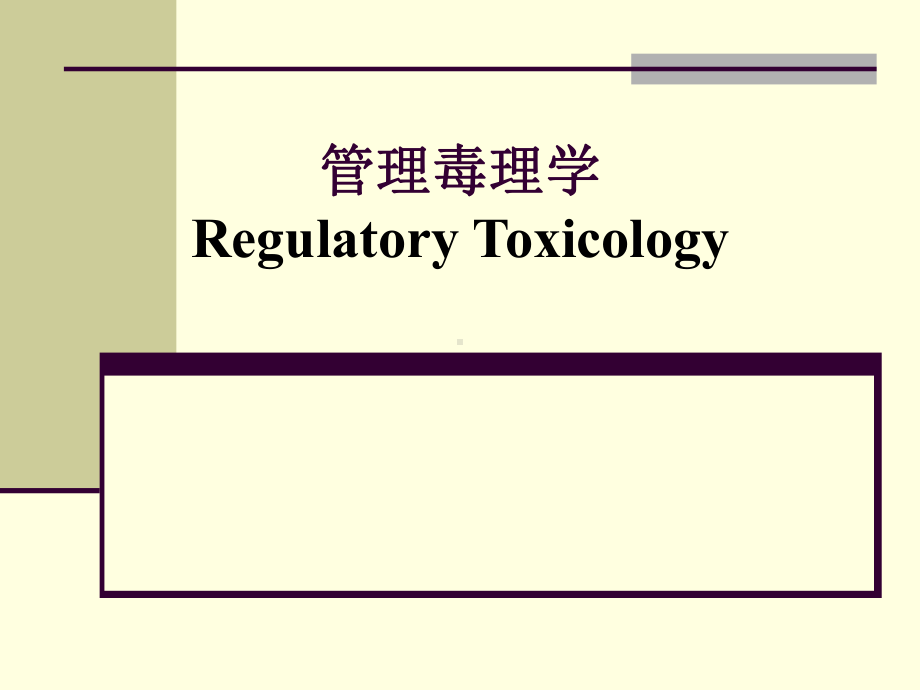 毒理学基础-第十章-管理毒理学[精]课件.ppt_第1页