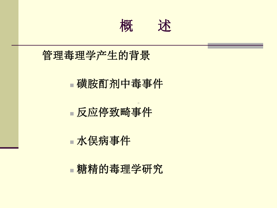 毒理学基础-第十章-管理毒理学[精]课件.ppt_第3页