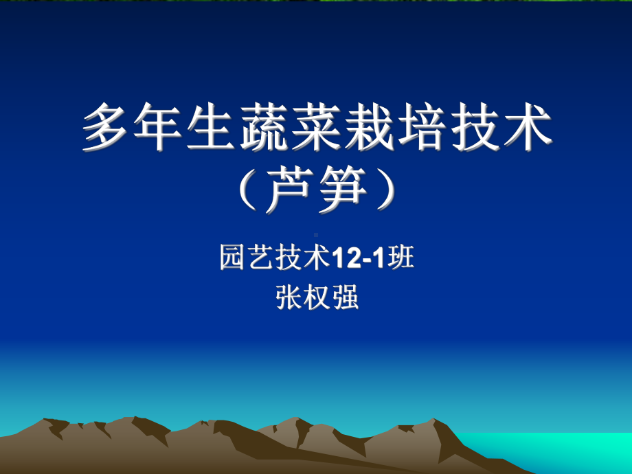 多年生蔬菜栽培技术(芦笋)讲解课件.ppt_第1页