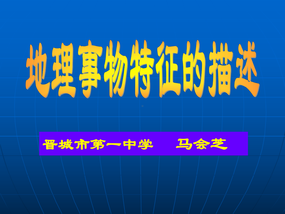 地理特征描述小专题1-课件2.ppt_第1页