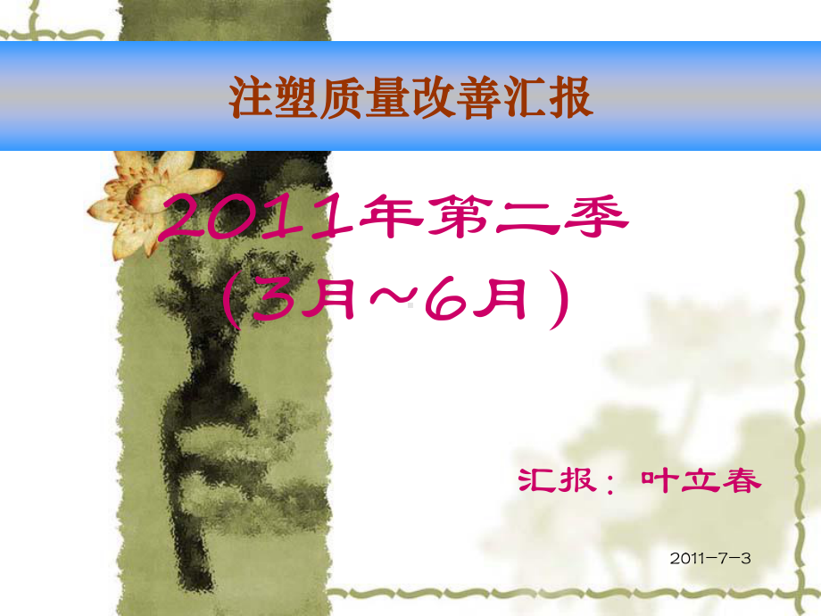 注塑车间品质项目整改工作汇报课件.ppt_第1页