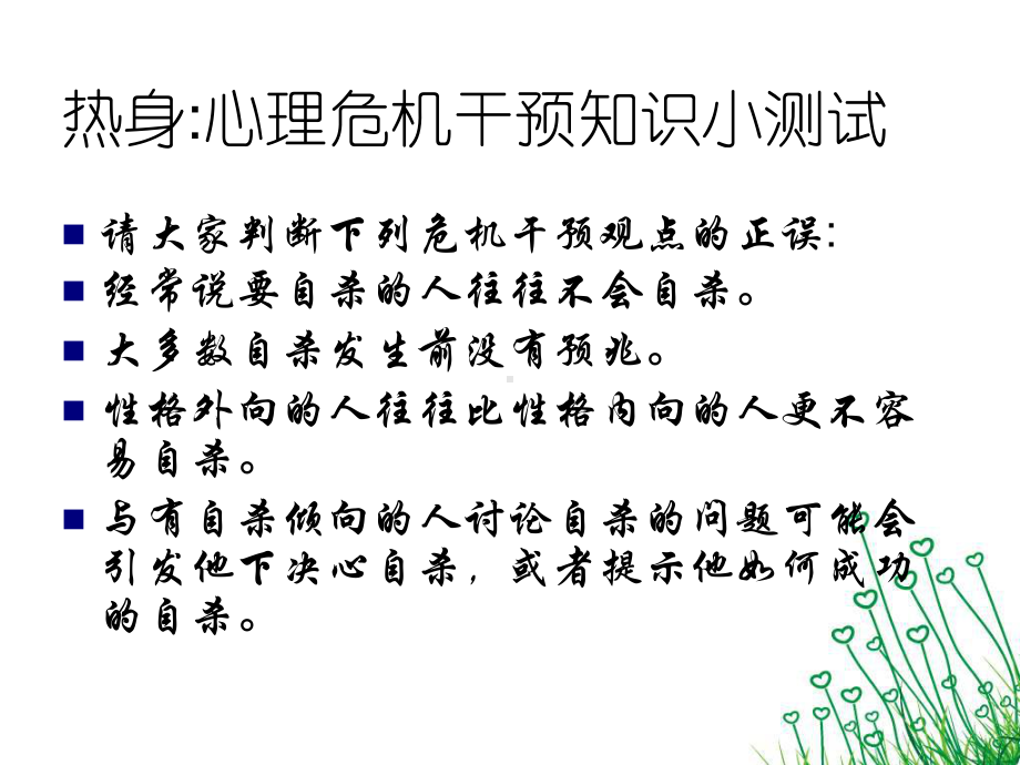 热身心理危机干预知识小测试课件.ppt_第1页