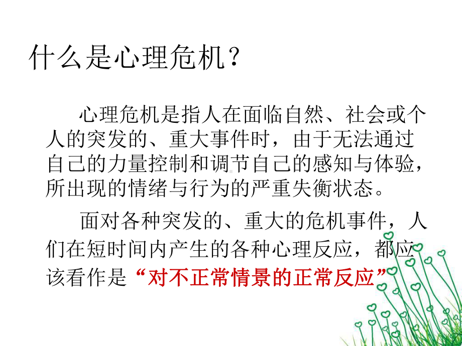 热身心理危机干预知识小测试课件.ppt_第2页