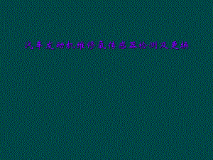 汽车发动机维修氧传感器检测及更换课件.ppt