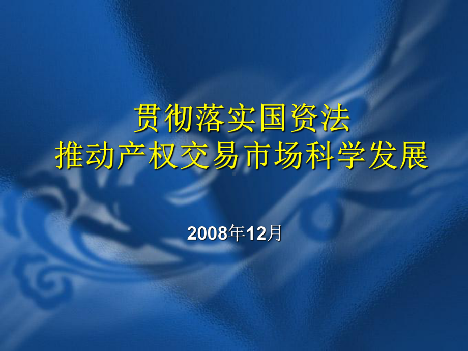 企业国有产权交易操作规则课件.ppt_第1页