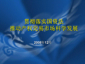 企业国有产权交易操作规则课件.ppt