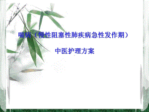 喘病中医护理方案.ppt