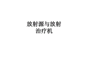 放射源与放射治疗机课件.ppt