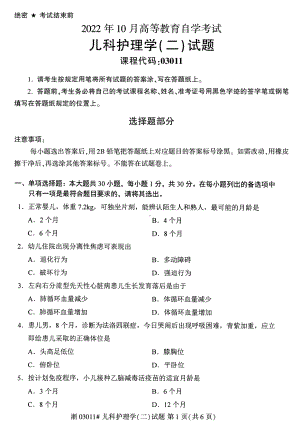 2022年10月自考03011儿科护理学二试题及答案含评分标准.pdf