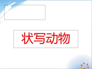 状物作文之动物类优秀课件.ppt