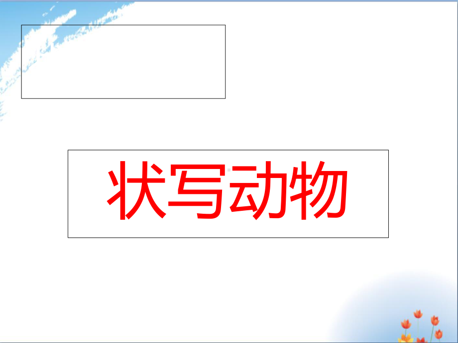 状物作文之动物类优秀课件.ppt_第1页