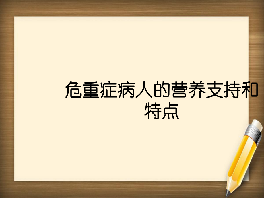 危重症病人的营养支持和特点课件.ppt_第1页