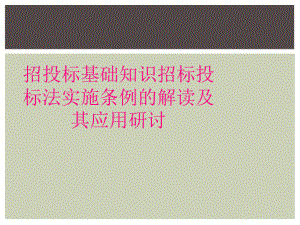 招投标基础知识招标投标法实施条例的解读及其应用研讨课件.ppt