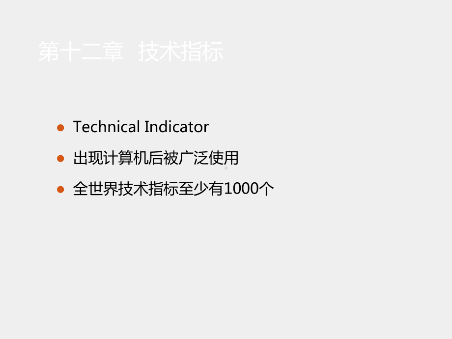 《证券投资学》课件第十二章++技术指标法和主要技术指标.pptx_第2页