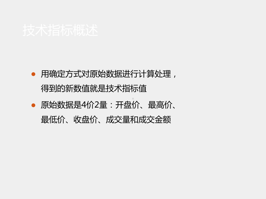 《证券投资学》课件第十二章++技术指标法和主要技术指标.pptx_第3页