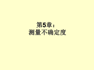 测量结果评定课件.ppt