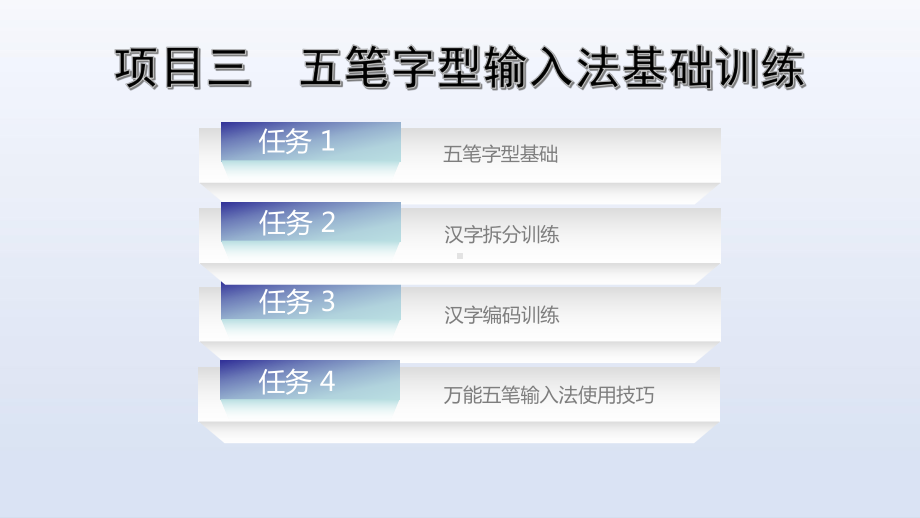 电子课件-《键盘操作与五笔字型(第二版)》-A06-3938-项目三-五笔字型输入法基础训练.ppt_第1页