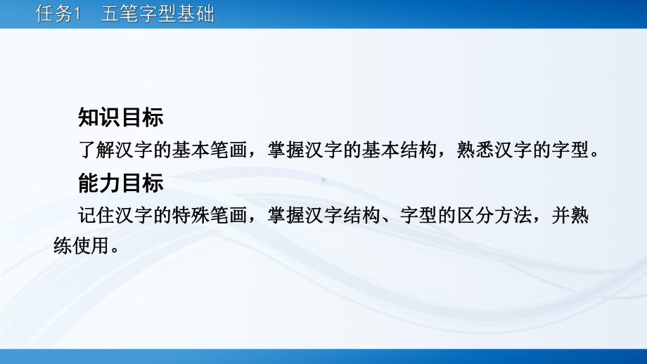 电子课件-《键盘操作与五笔字型(第二版)》-A06-3938-项目三-五笔字型输入法基础训练.ppt_第3页