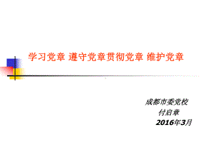 学习党章遵守党章贯彻党章维护党章课件.ppt