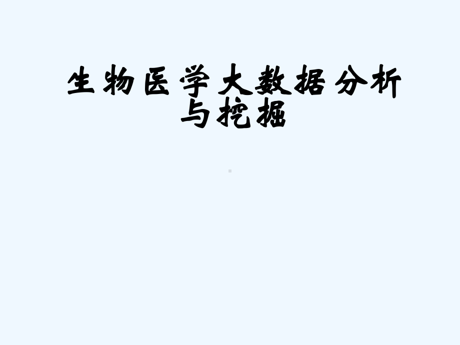 生物医学大数据分析与挖掘临床大数据分析与挖掘课件.ppt_第2页