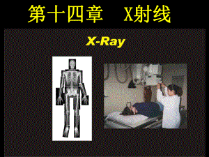 医用物理学第十四章-X射线课件.ppt