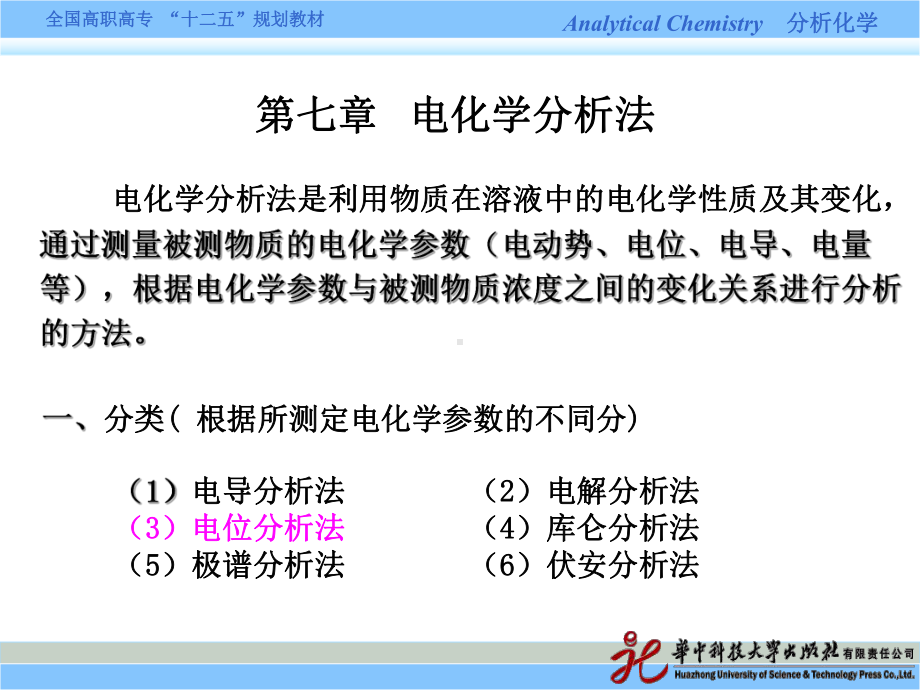 电化学分析法详解课件.ppt_第1页