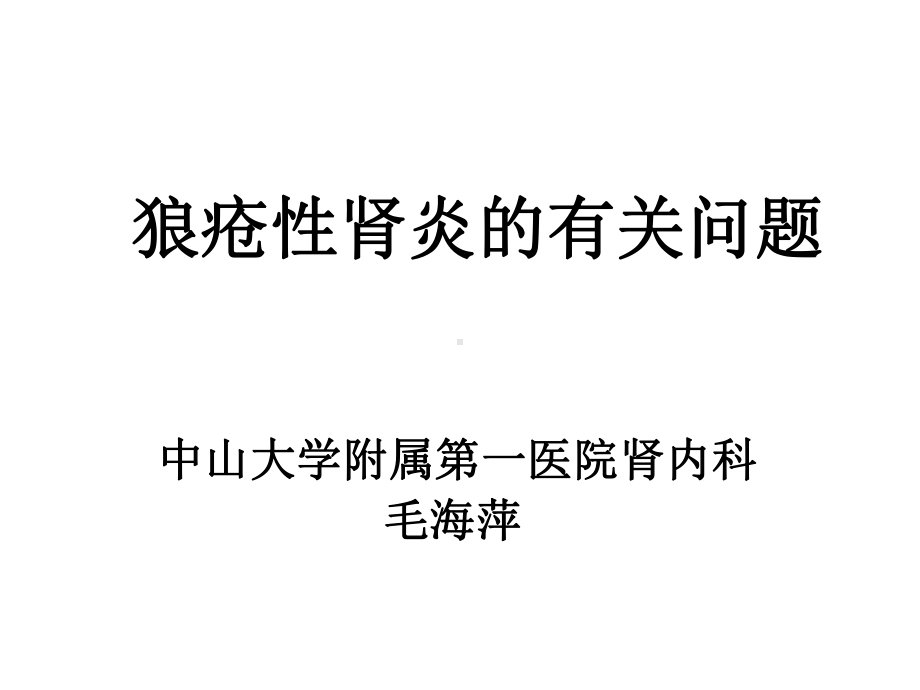 狼疮性肾炎的新观点课件.ppt_第1页