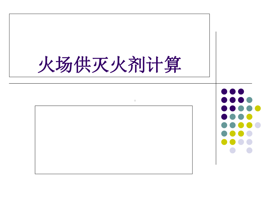 火场供灭火剂计算讲座课件.ppt_第1页