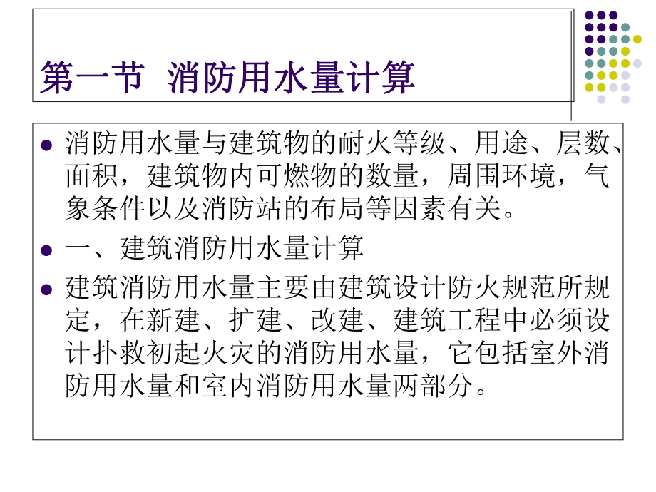 火场供灭火剂计算讲座课件.ppt_第3页