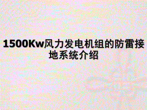 国电联合动力-1500Kw风力发电机组的防雷接地系统介绍课件.ppt