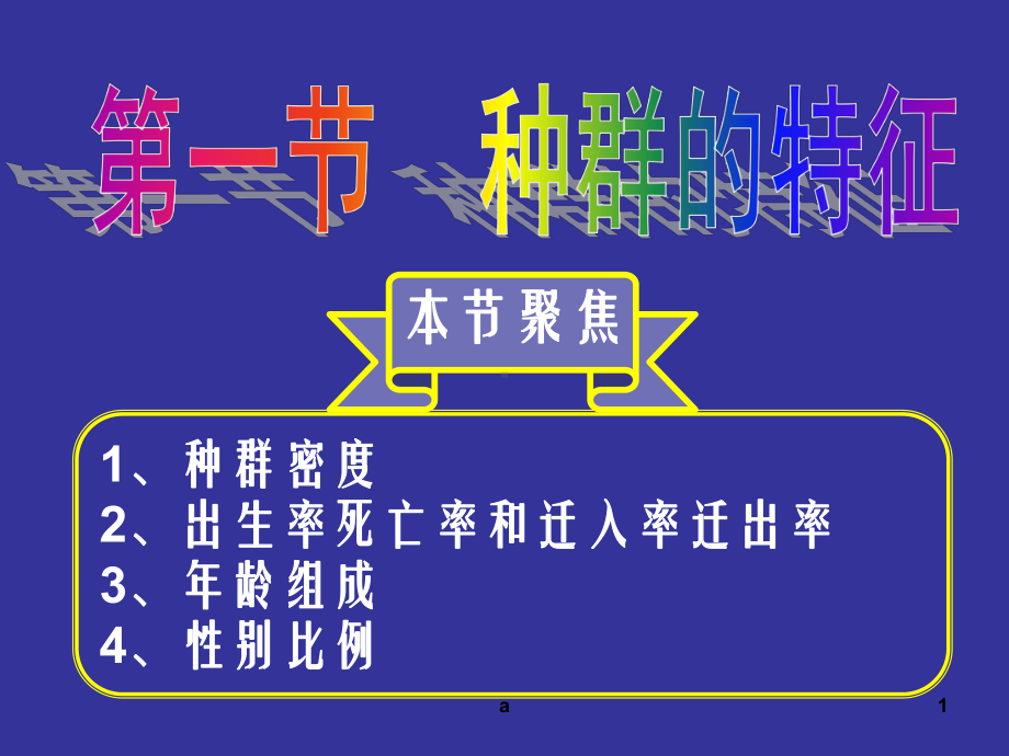 种群特征数量变化课件.ppt_第1页