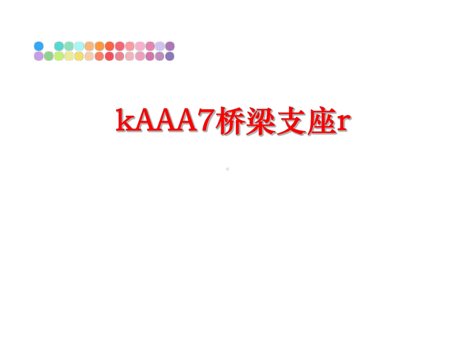 最新kAAA7桥梁支座r课件.ppt_第1页