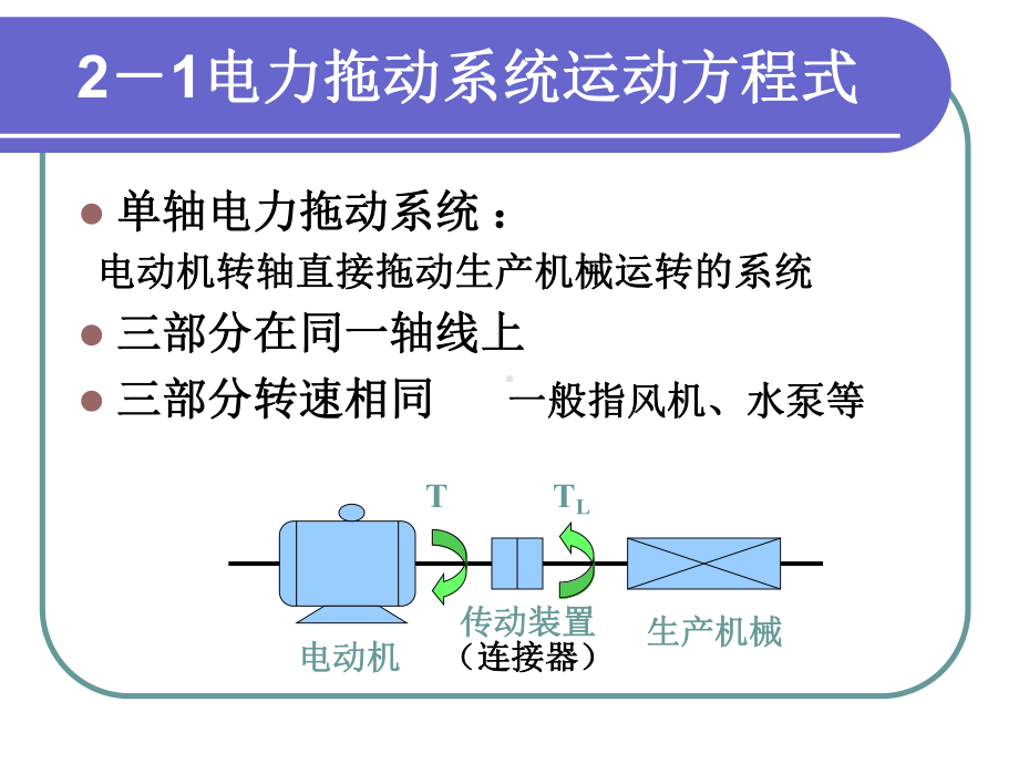 电力拖动系统动力学课件.ppt_第2页