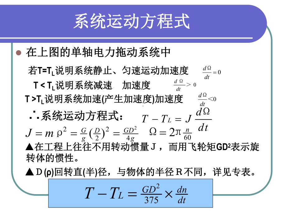 电力拖动系统动力学课件.ppt_第3页