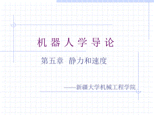 机器人学导论第五章解读课件.ppt