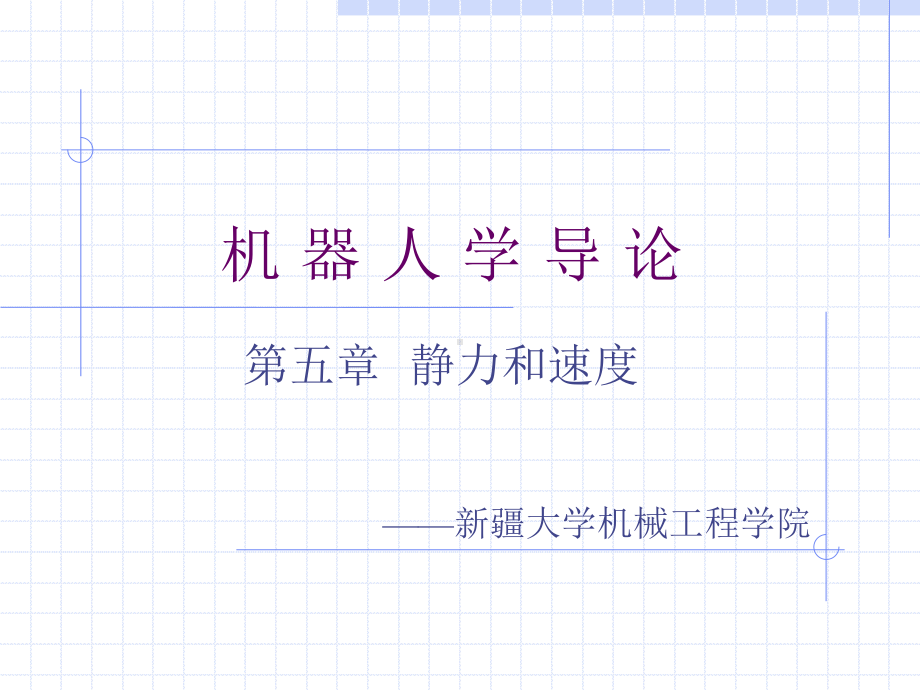 机器人学导论第五章解读课件.ppt_第1页