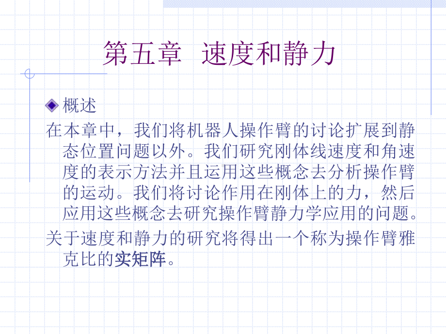 机器人学导论第五章解读课件.ppt_第2页