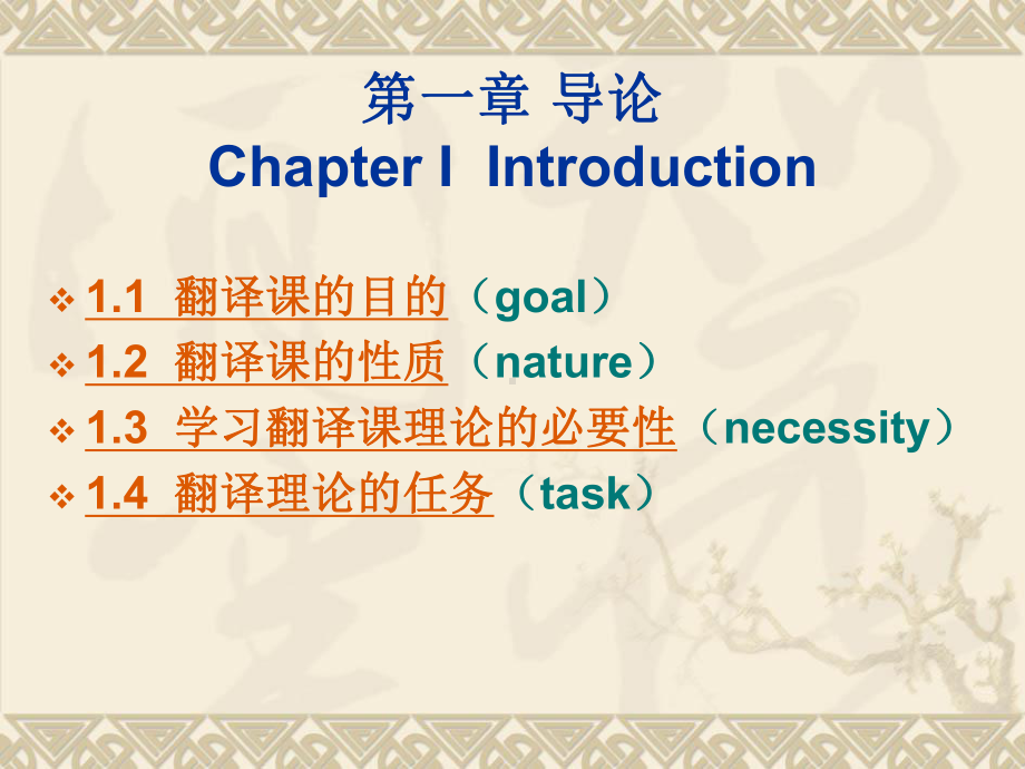 宁德师范高等专科学校英语系《实用翻译教程》教案课件.ppt_第3页