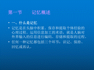 普通心理学-记忆课件.ppt