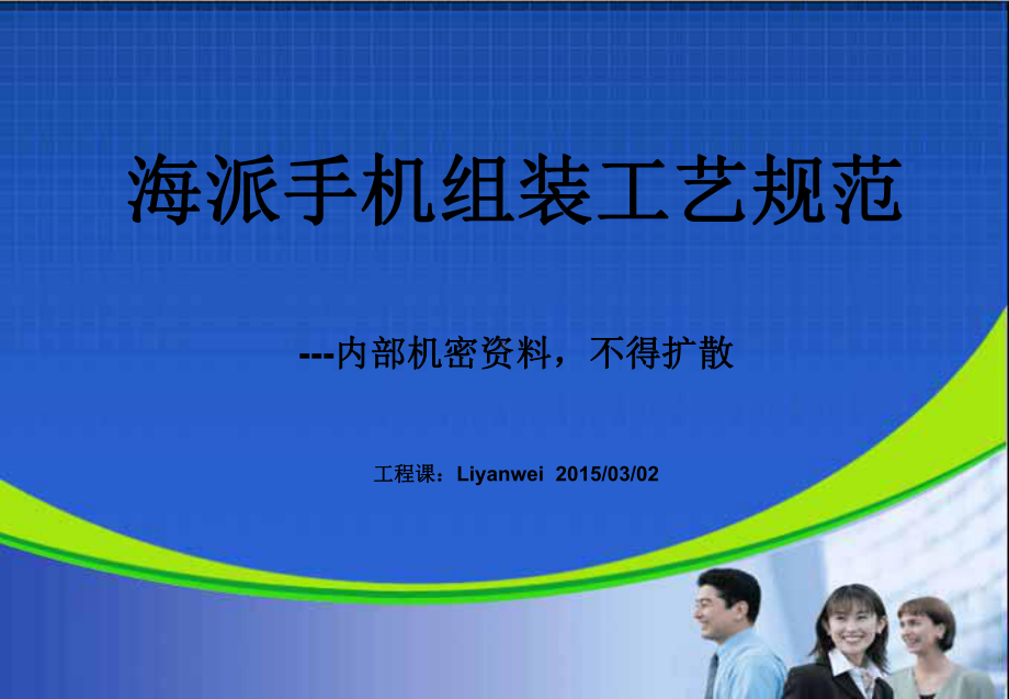 手机组装工艺规范课件.ppt_第1页