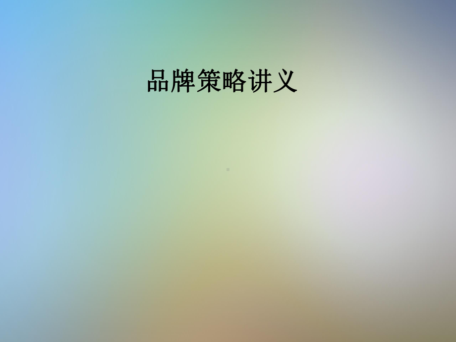 品牌策略讲义课件.pptx_第1页