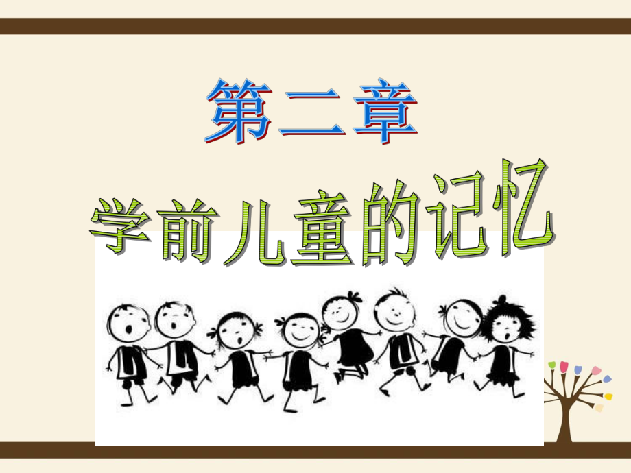 学前儿童记忆的发展-课件2.ppt_第3页