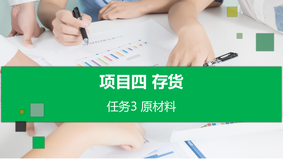 企业财务会计-项目四-任务3-原材料课件.pptx_第1页