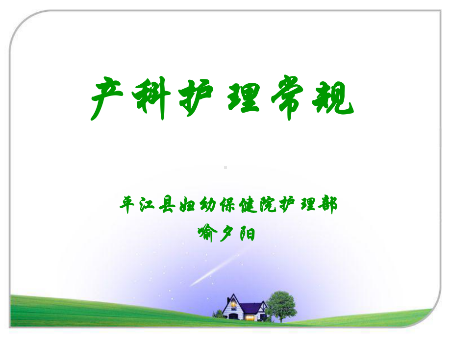 正常分娩护理常规课件.ppt_第1页