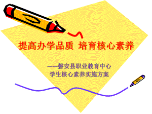 提高办学品质培育核心素养课件.ppt