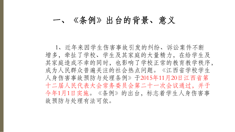 学习江西省学校学生人身伤害事故预防及处理条例课件.ppt_第3页