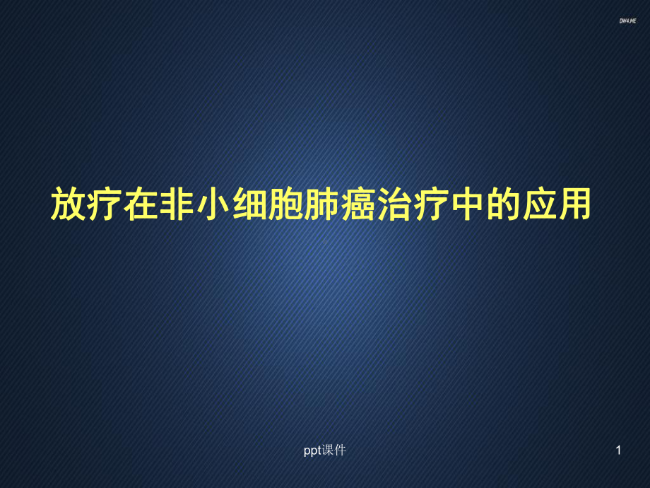 放疗在非小细胞肺癌中的应用-课件.ppt_第1页