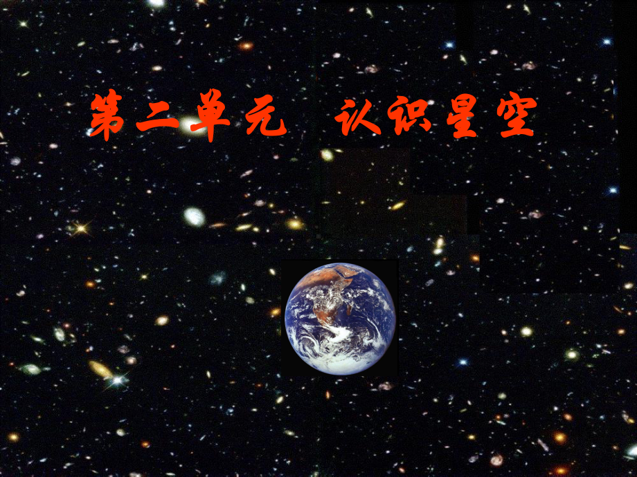 地理课件-认识星空.ppt_第1页