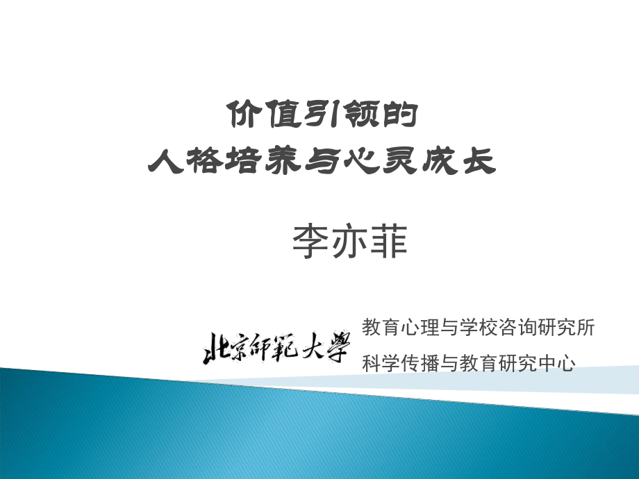 价值引领的人格培养与心灵成长课件.ppt_第1页